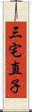 三宅直子 Scroll