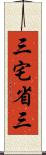 三宅省三 Scroll