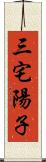 三宅陽子 Scroll