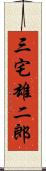 三宅雄二郎 Scroll