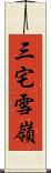 三宅雪嶺 Scroll