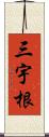 三宇根 Scroll