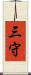 三守 Scroll