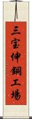 三宝伸銅工場 Scroll