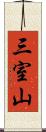 三室山 Scroll