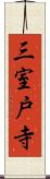 三室戸寺 Scroll