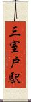 三室戸駅 Scroll