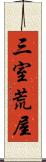 三室荒屋 Scroll