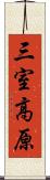 三室高原 Scroll