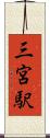 三宮駅 Scroll