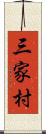 三家村 Scroll