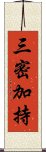 三密加持 Scroll