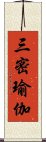 三密瑜伽 Scroll