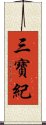 三寶紀 Scroll