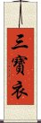 三寶衣 Scroll