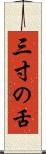 三寸の舌 Scroll