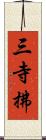 三寺拂 Scroll