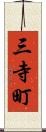 三寺町 Scroll