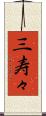 三寿々 Scroll