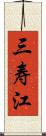 三寿江 Scroll
