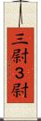 三尉 Scroll