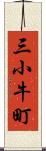 三小牛町 Scroll