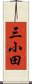 三小田 Scroll
