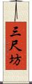 三尺坊 Scroll