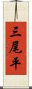 三尾平 Scroll