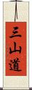 三山道 Scroll