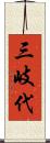 三岐代 Scroll