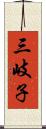 三岐子 Scroll