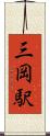 三岡駅 Scroll