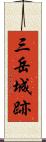 三岳城跡 Scroll