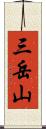 三岳山 Scroll