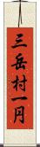 三岳村一円 Scroll