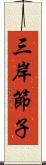 三岸節子 Scroll