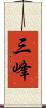 三峰 Scroll