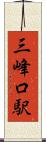 三峰口駅 Scroll