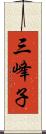 三峰子 Scroll