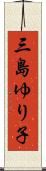 三島ゆり子 Scroll