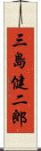 三島健二郎 Scroll
