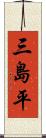 三島平 Scroll