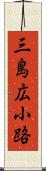 三島広小路 Scroll