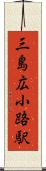 三島広小路駅 Scroll