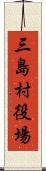 三島村役場 Scroll