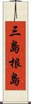 三島根島 Scroll