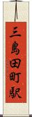 三島田町駅 Scroll