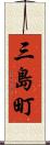 三島町 Scroll