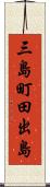 三島町田出島 Scroll